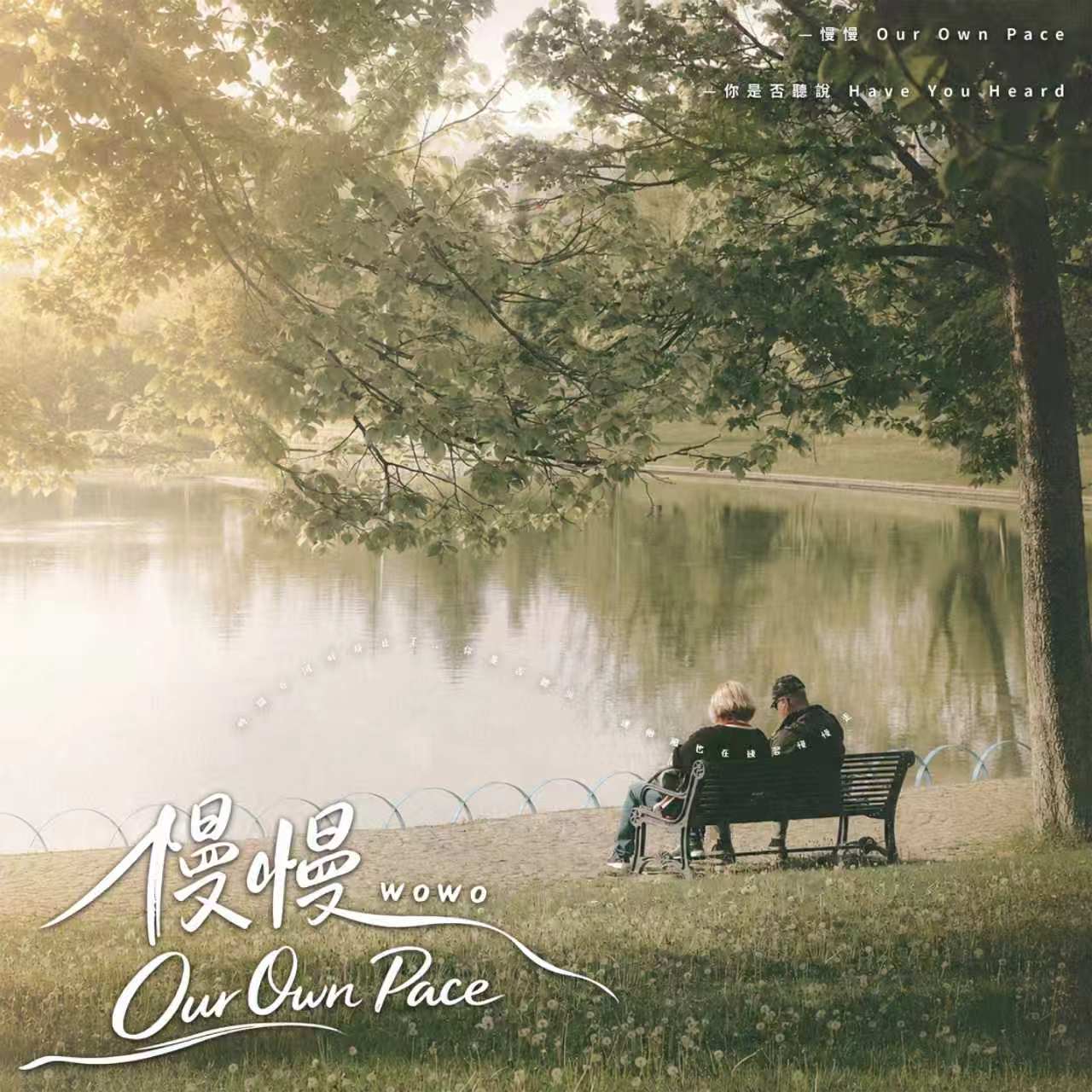 WOWO《Our Own Pace 慢慢》專輯封面